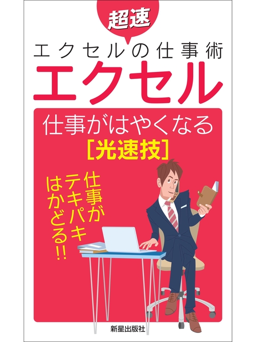 Title details for エクセル　仕事がはやくなる[光速技] by トリプルウイン - Available
